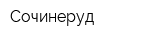 Сочинеруд