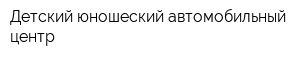 Детский юношеский автомобильный центр