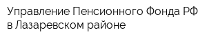 Управление Пенсионного Фонда РФ в Лазаревском районе