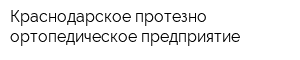 Краснодарское протезно-ортопедическое предприятие