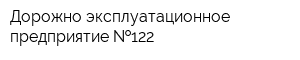 Дорожно-эксплуатационное предприятие  122