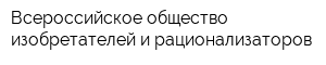 Всероссийское общество изобретателей и рационализаторов