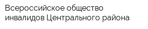 Всероссийское общество инвалидов Центрального района