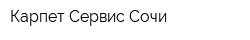 Карпет-Сервис Сочи