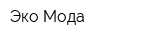 Эко Мода