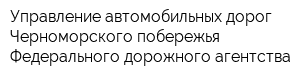 Управление автомобильных дорог Черноморского побережья Федерального дорожного агентства