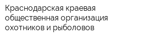 Краснодарская краевая общественная организация охотников и рыболовов