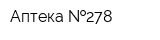 Аптека  278