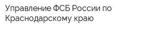 Управление ФСБ России по Краснодарскому краю