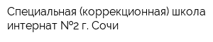 Специальная (коррекционная) школа-интернат  2 г Сочи