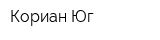 Кориан-Юг
