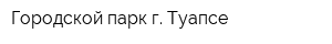 Городской парк г Туапсе