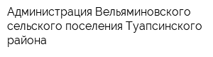 Администрация Вельяминовского сельского поселения Туапсинского района