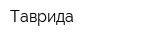 Таврида