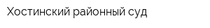 Хостинский районный суд