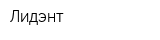 Лидэнт