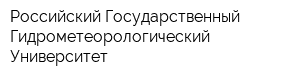 Российский Государственный Гидрометеорологический Университет