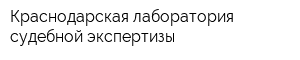 Краснодарская лаборатория судебной экспертизы