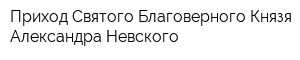 Приход Святого Благоверного Князя Александра Невского