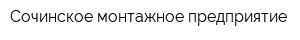 Сочинское монтажное предприятие