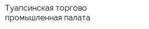 Туапсинская торгово-промышленная палата