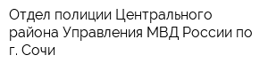 Отдел полиции Центрального района Управления МВД России по г Сочи