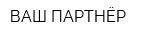 ВАШ ПАРТНЁР