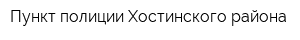 Пункт полиции Хостинского района
