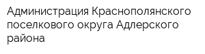 Администрация Краснополянского поселкового округа Адлерского района