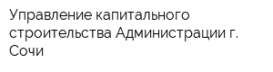 Управление капитального строительства Администрации г Сочи