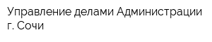 Управление делами Администрации г Сочи
