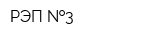 РЭП  3