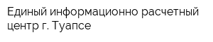 Единый информационно-расчетный центр г Туапсе
