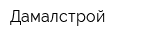 Дамалстрой