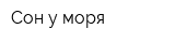 Сон у моря