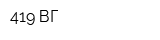 419 ВГ