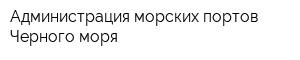 Администрация морских портов Черного моря