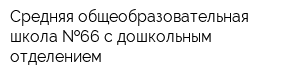 Средняя общеобразовательная школа  66 с дошкольным отделением