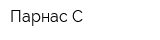 Парнас-С