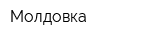 Молдовка