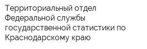 Территориальный отдел Федеральной службы государственной статистики по Краснодарскому краю