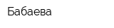 Бабаева