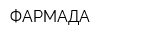 ФАРМАДА