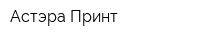 Астэра Принт