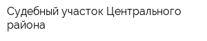 Судебный участок Центрального района