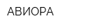АВИОРА