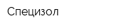 Специзол