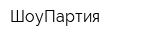 ШоуПартия
