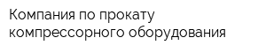 Компания по прокату компрессорного оборудования