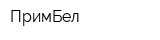 ПримБел
